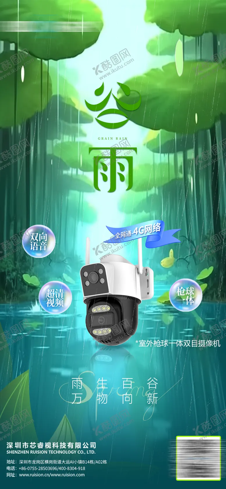 编号：46007801121448595740【酷图网】源文件下载-谷雨节气监控产品海报