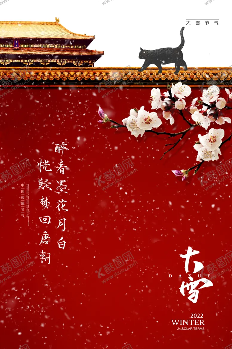 编号：96076011291831492498【酷图网】源文件下载-大雪节气 