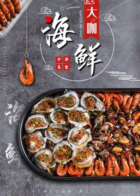 海鲜海报