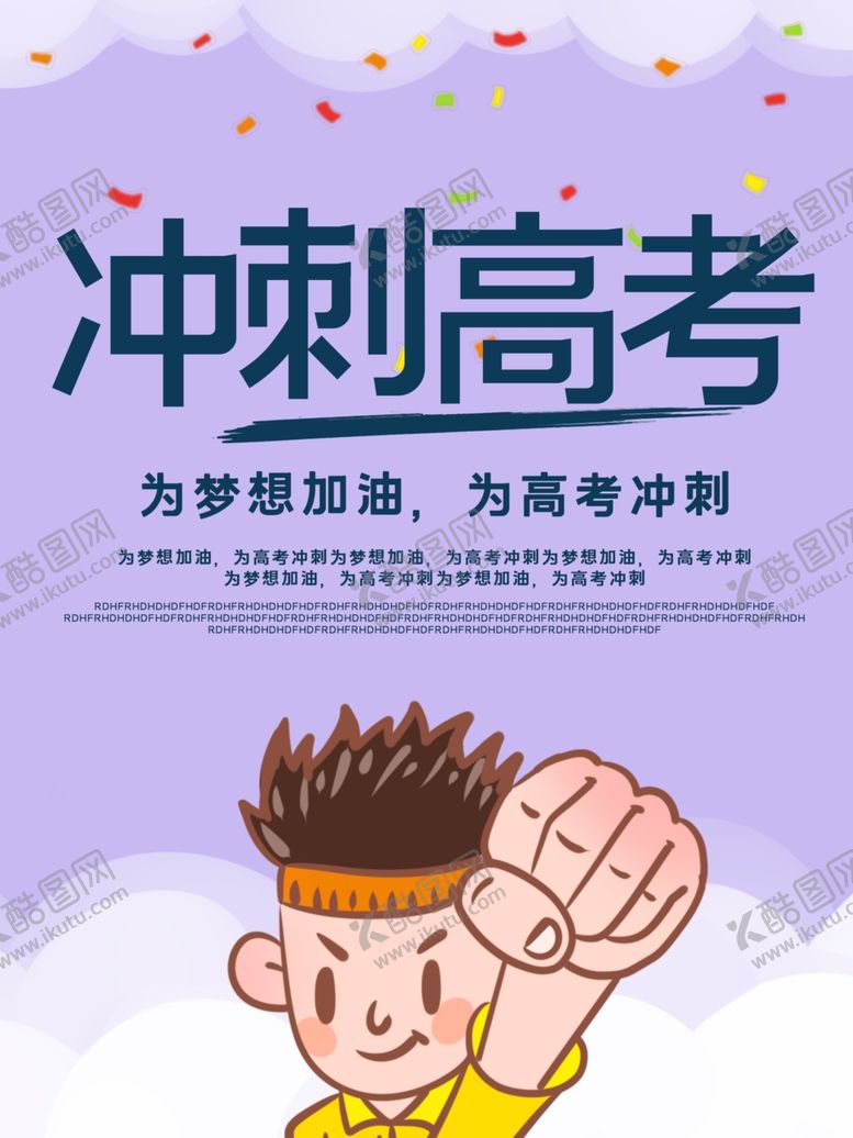 编号：94678909290806583042【酷图网】源文件下载-冲刺高考