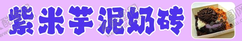 编号：91192601202042202462【酷图网】源文件下载-紫米芋泥奶砖
