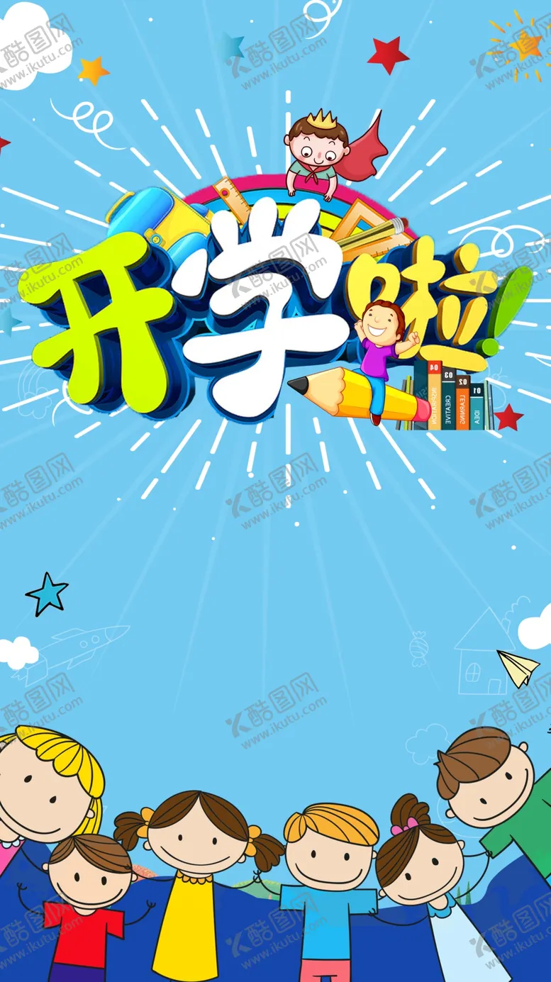 编号：36321707021925343203【酷图网】源文件下载-开学