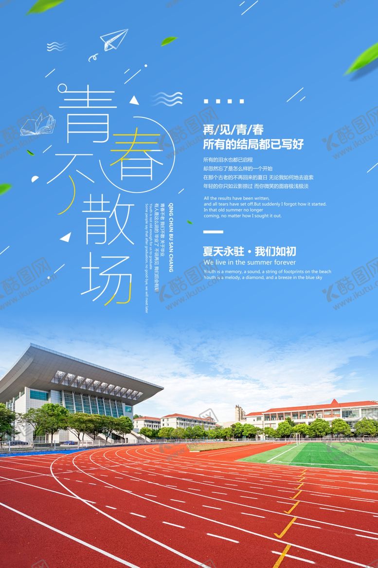 编号：27778606282328474591【酷图网】源文件下载-青春不散场