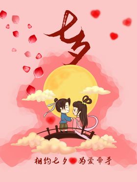 七夕情人节海报活动主题情定