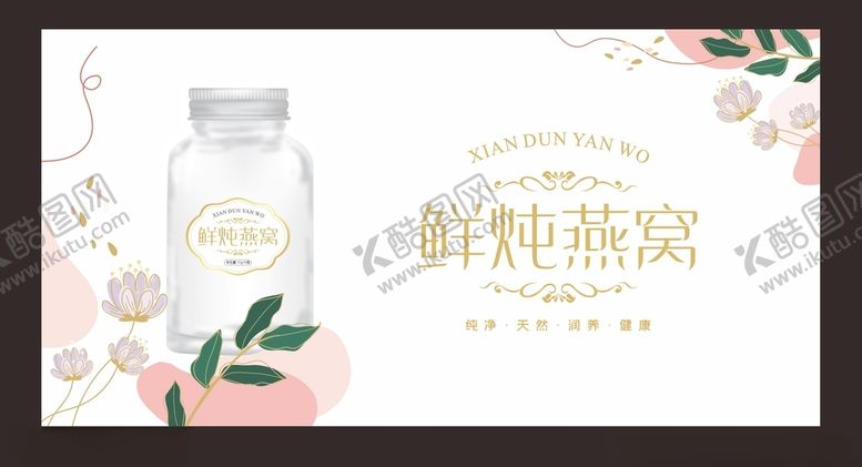 编号：36382402040847276119【酷图网】源文件下载-燕窝展板