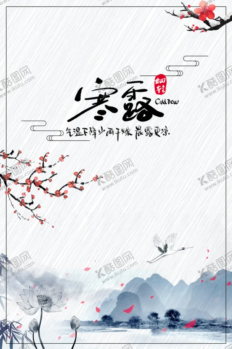 编号：39280010191342058781【酷图网】源文件下载-二十四节气寒露