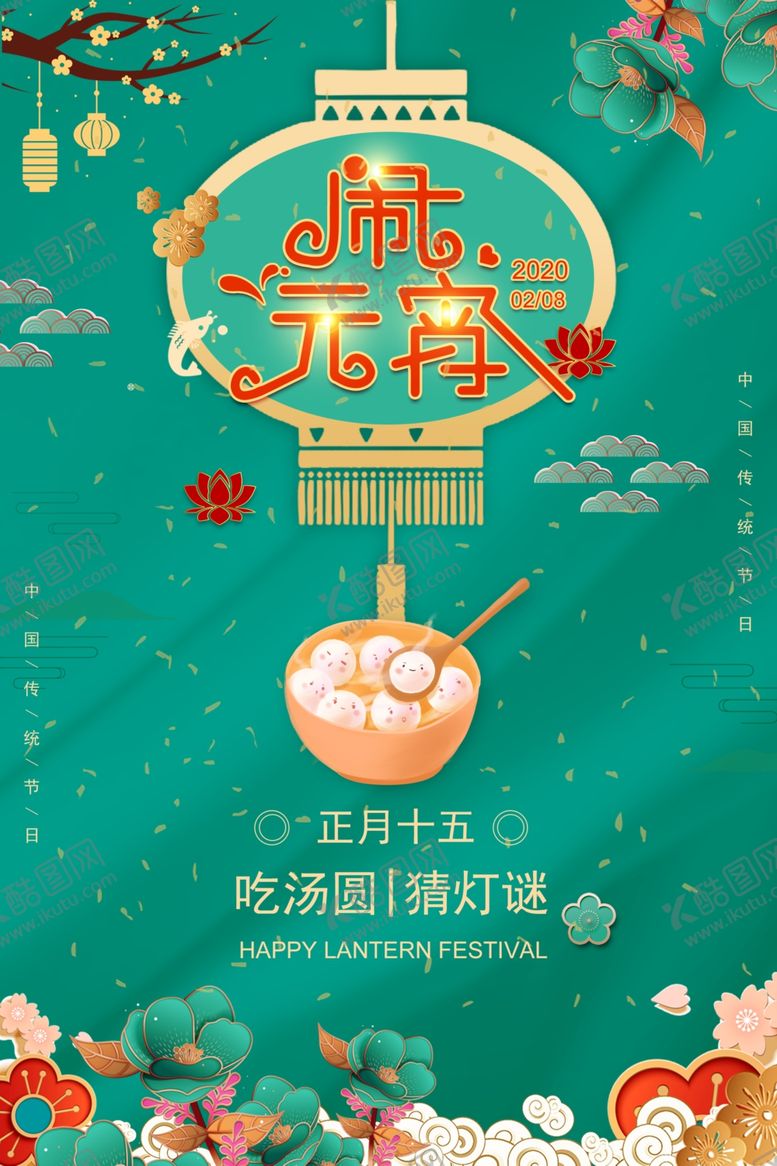 编号：77253310210359327409【酷图网】源文件下载-小清新中国风元宵海报