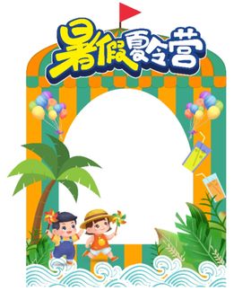 暑假夏令营活动打卡框