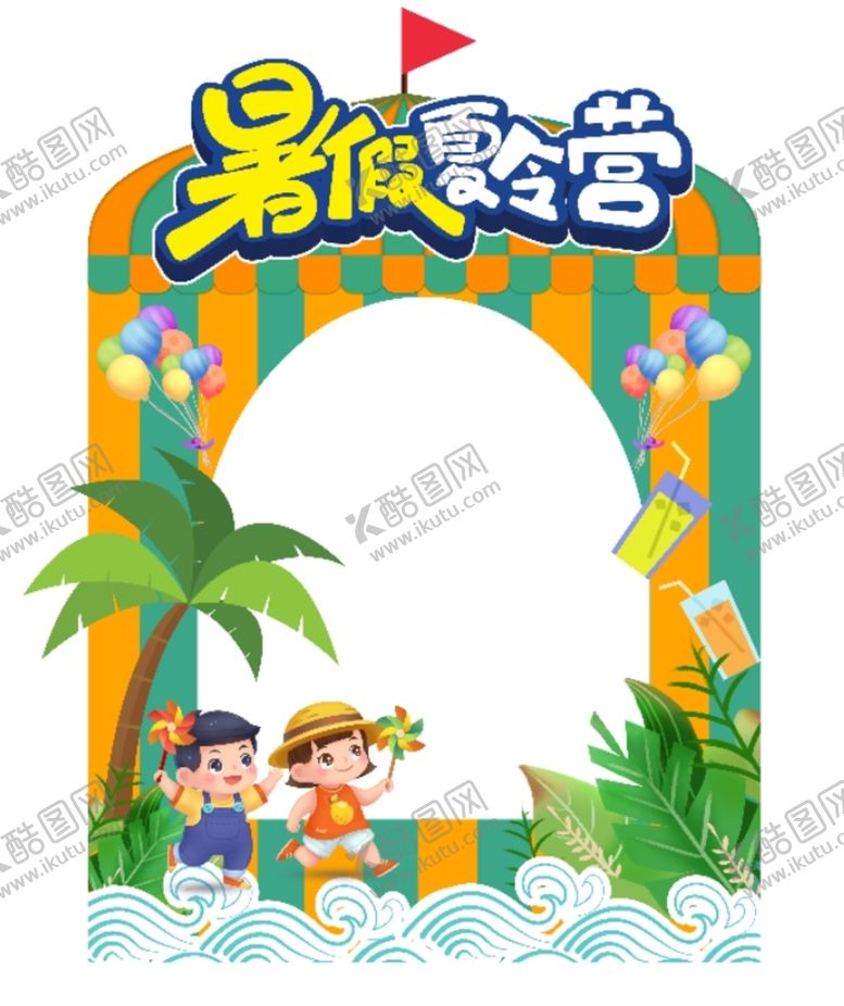 编号：71697506300603474926【酷图网】源文件下载-暑假夏令营活动打卡框
