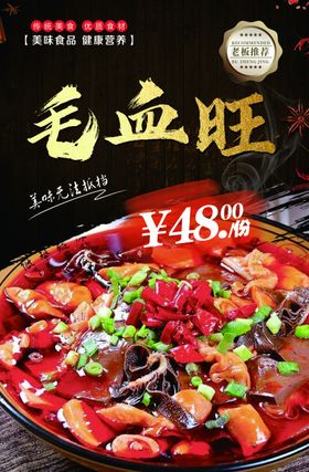 毛血旺海报
