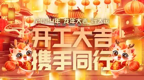 开工大吉正式日广告画面
