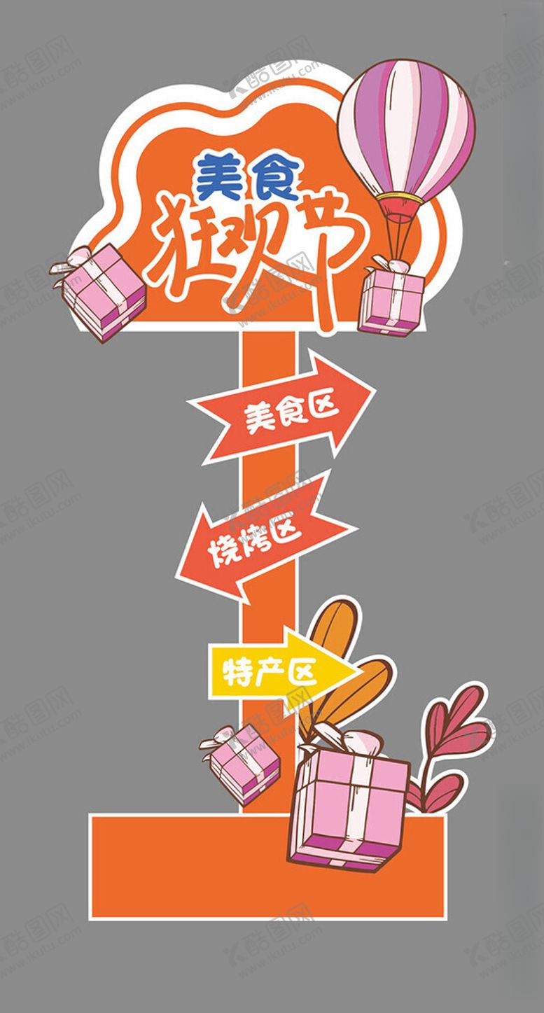 编号：82842602132339105152【酷图网】源文件下载-美食狂欢节
