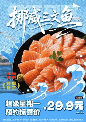 三文鱼预售海报