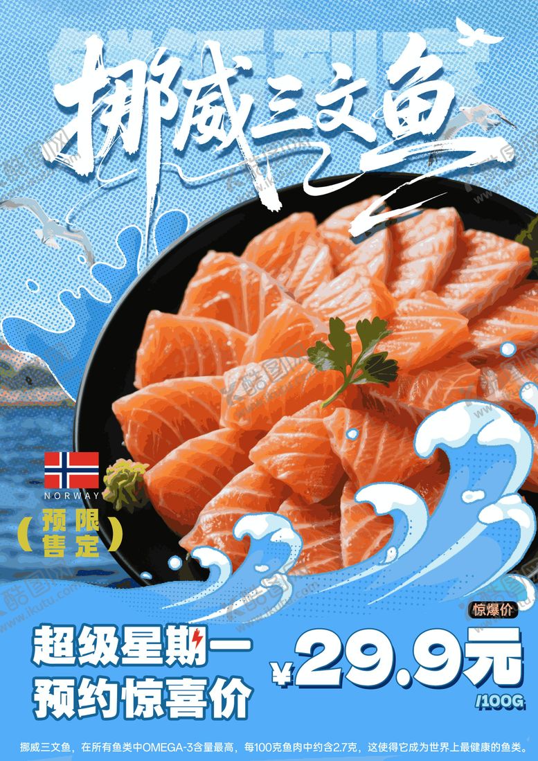 编号：34975907211154409341【酷图网】源文件下载-三文鱼预售海报
