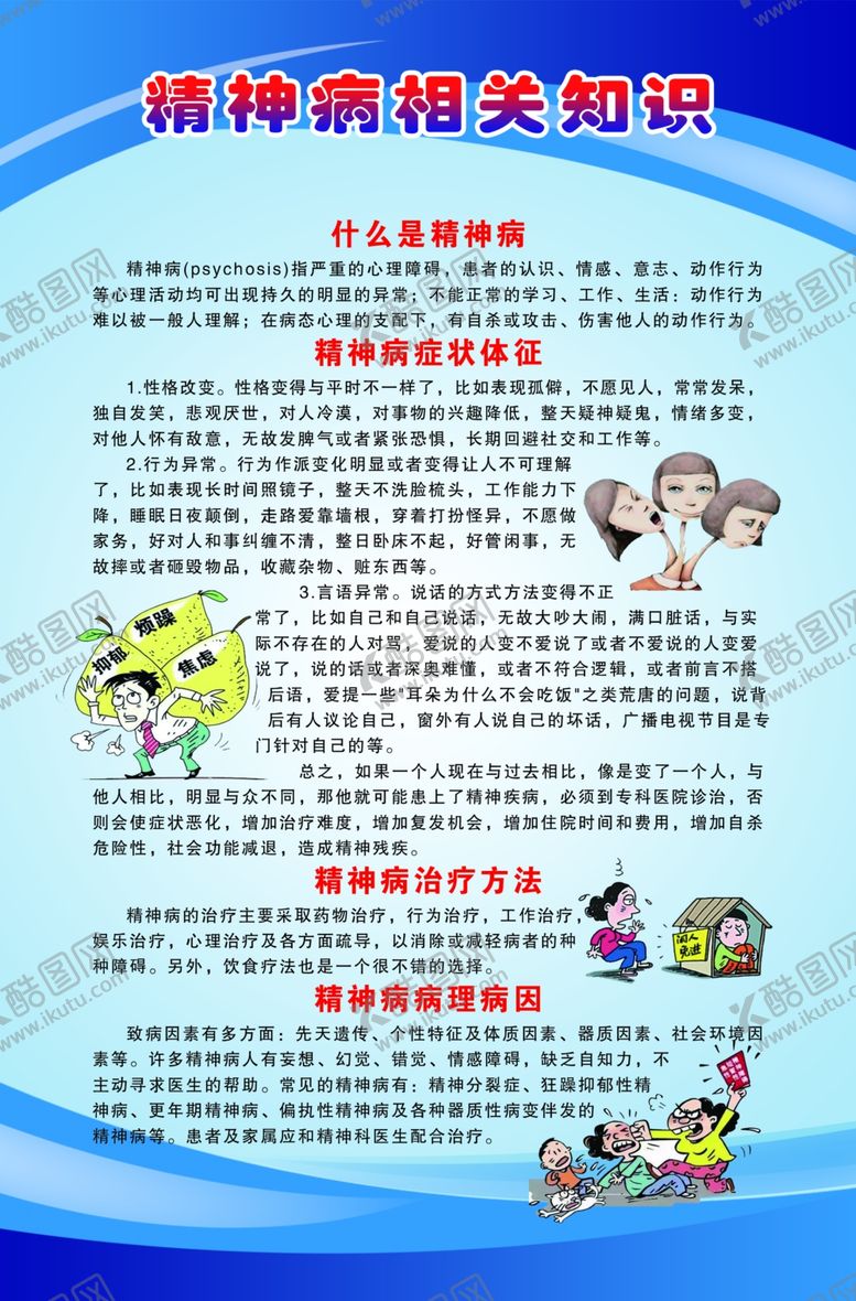 编号：30834201282104047970【酷图网】源文件下载-精神病相关知识