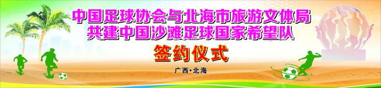 编号：85101012112135435595【酷图网】源文件下载-沙滩足球