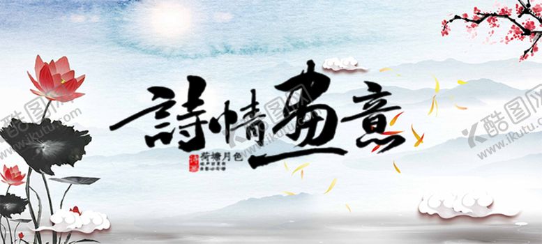 编号：66474609190349199186【酷图网】源文件下载-诗情画意