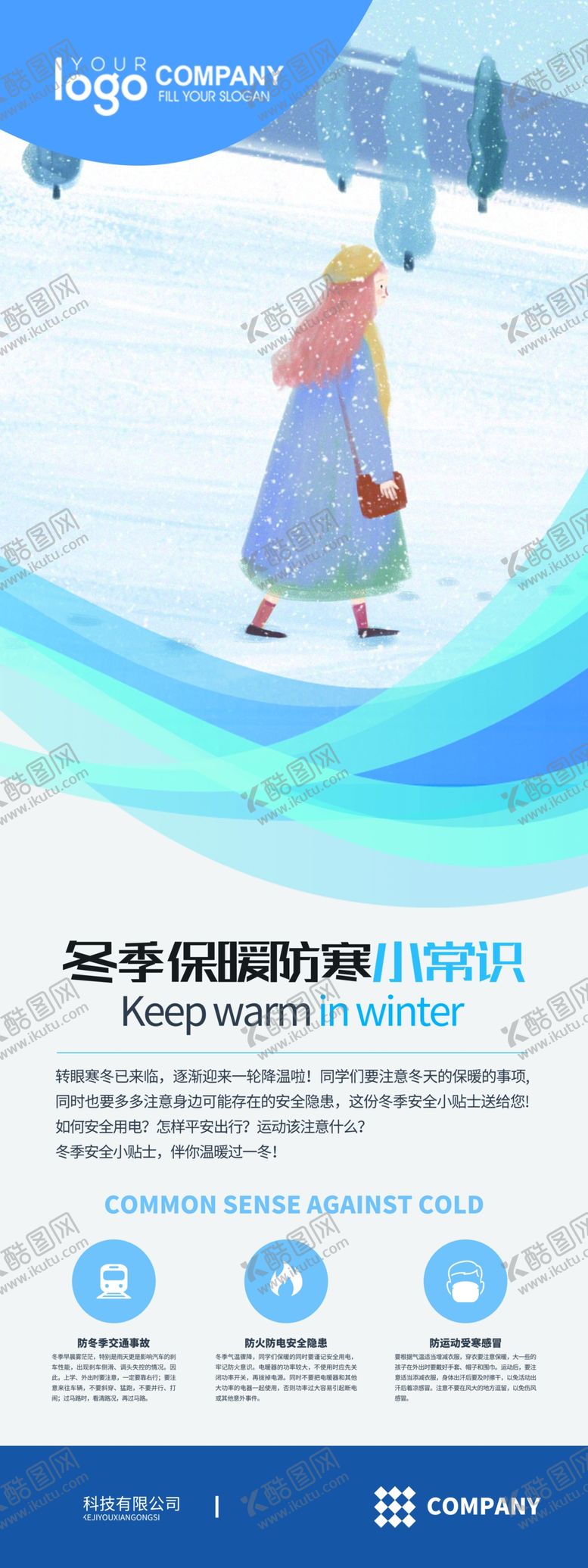 编号：88309410060854468740【酷图网】源文件下载-冬季保暖