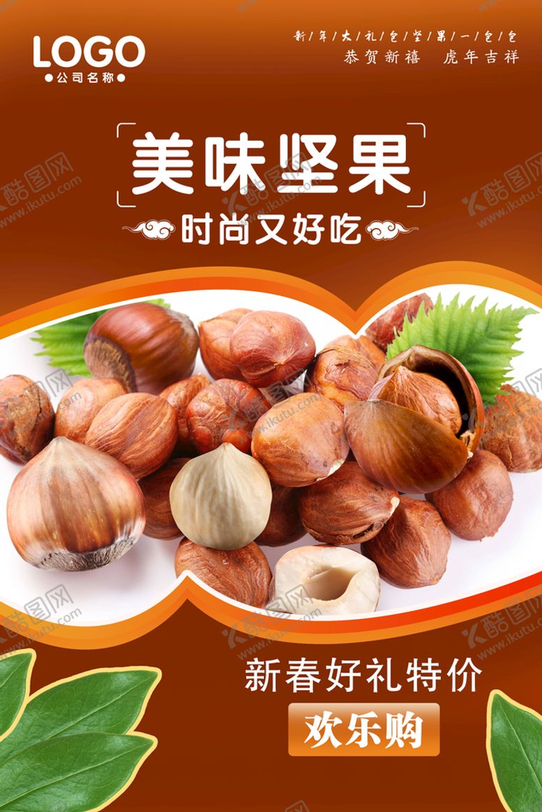 编号：57461909201227215712【酷图网】源文件下载-坚果海报