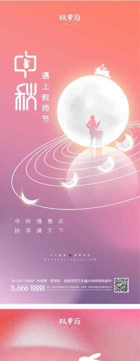 中秋节教师节海报