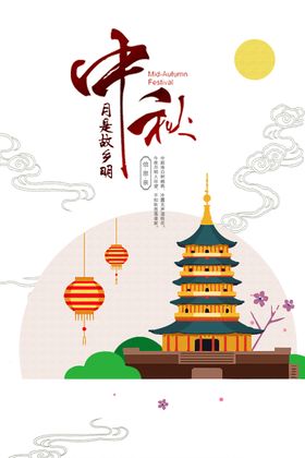 中秋