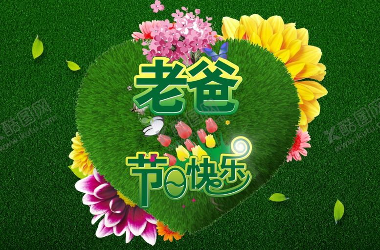 编号：24471810181343581297【酷图网】源文件下载-父亲节