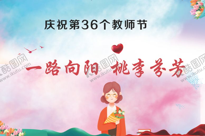 编号：90153310021542576265【酷图网】源文件下载-教师节