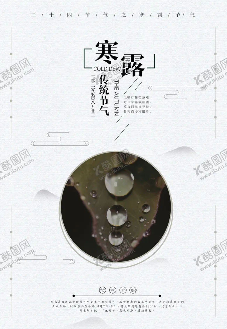 编号：76328507020118177900【酷图网】源文件下载-寒露