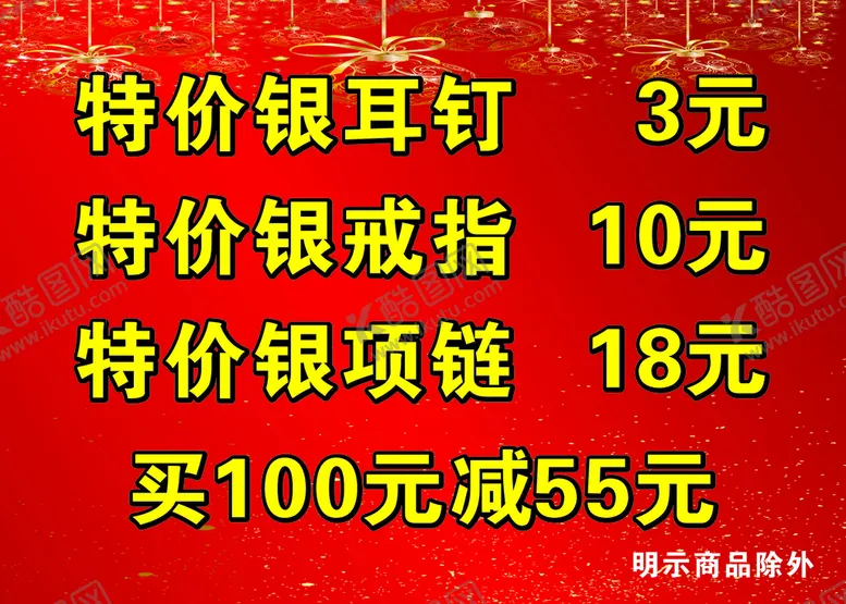 编号：15667811041223119360【酷图网】源文件下载-特价海报