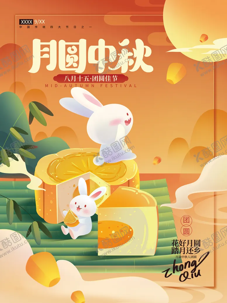 编号：67215009241812219156【酷图网】源文件下载-花好月圆海报