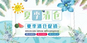 夏季清仓