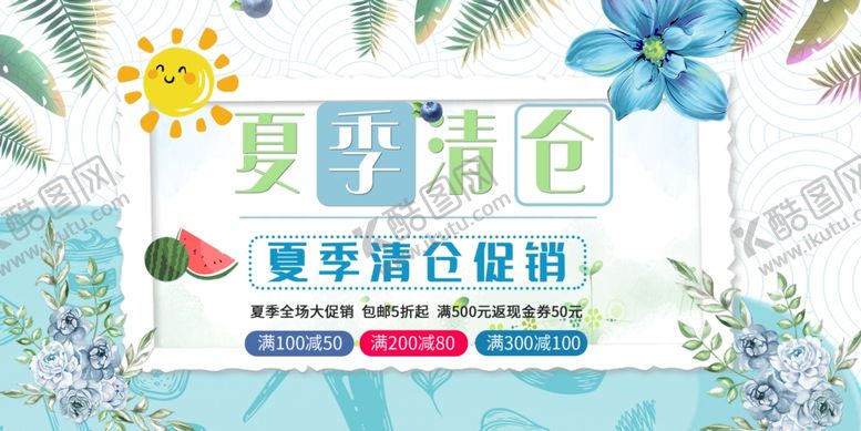 编号：62390105091211339591【酷图网】源文件下载-夏季清仓