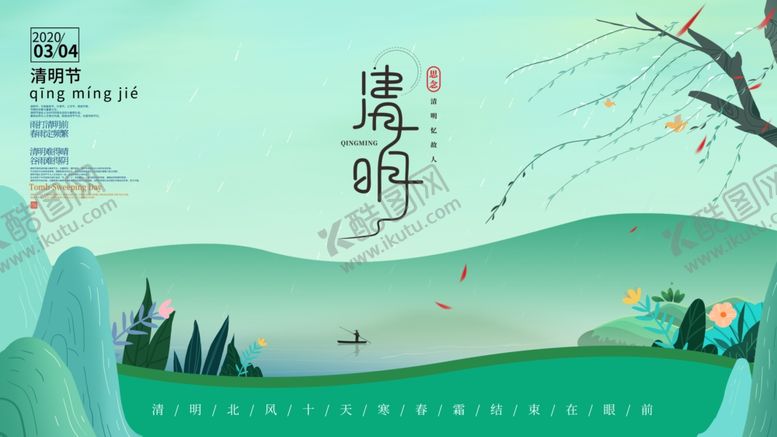 编号：12510507020735421430【酷图网】源文件下载-清明