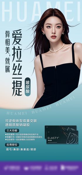 含麻玻尿酸医美海报