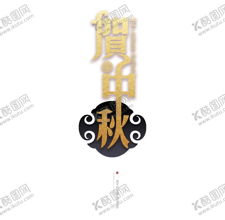 编号：49316909132236159259【酷图网】源文件下载-中秋节字体
