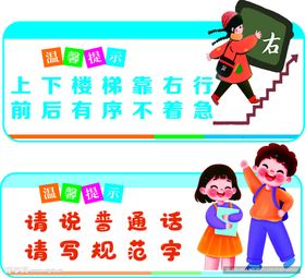 上下楼梯标语和说普通话标语
