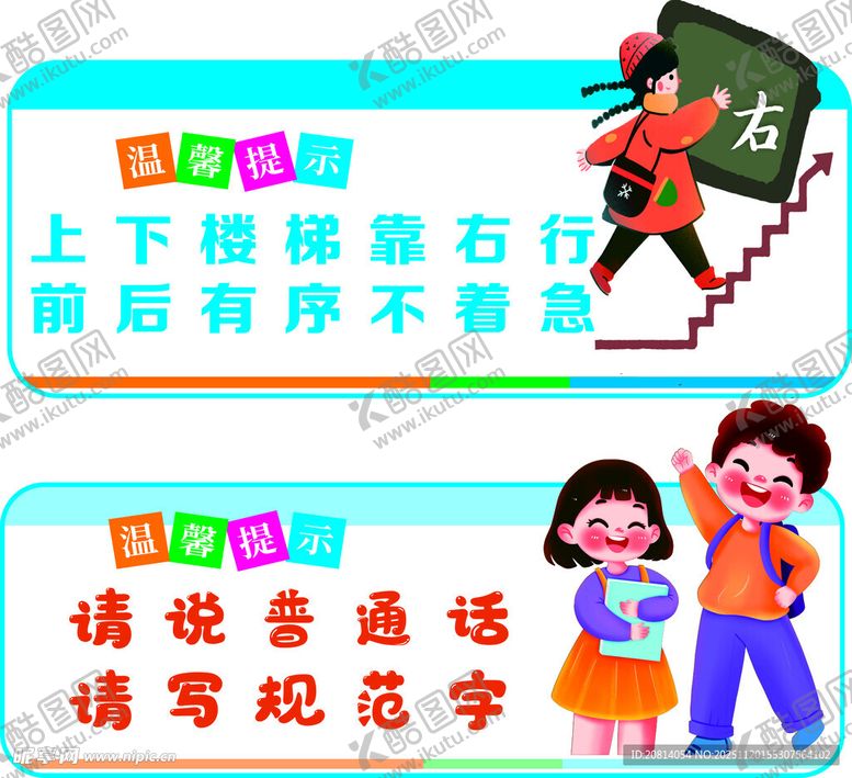 编号：38552811241442092291【酷图网】源文件下载-上下楼梯标语和说普通话标语