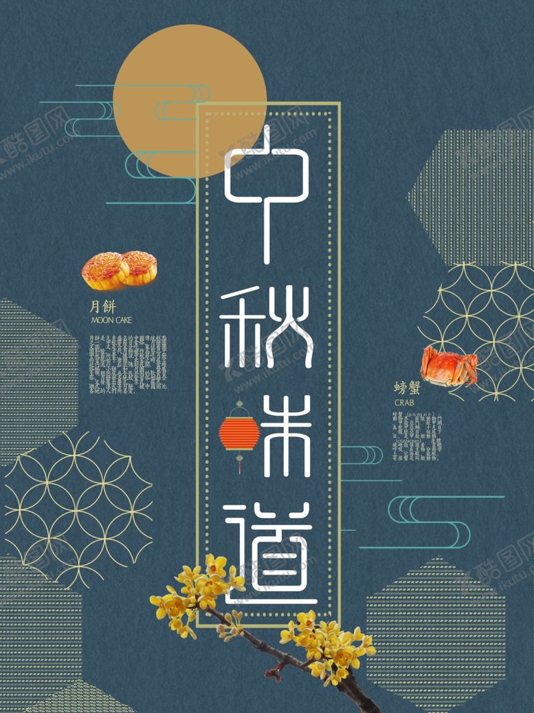 编号：40080009270143212585【酷图网】源文件下载-中秋节海报