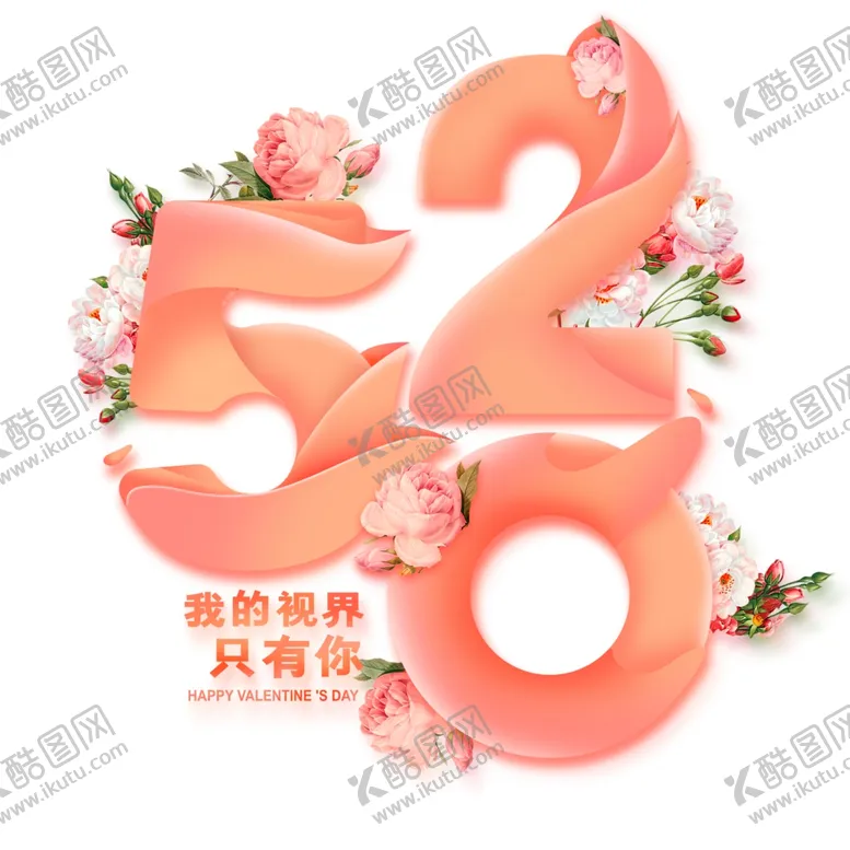 编号：61703706261805338981【酷图网】源文件下载-520情人节