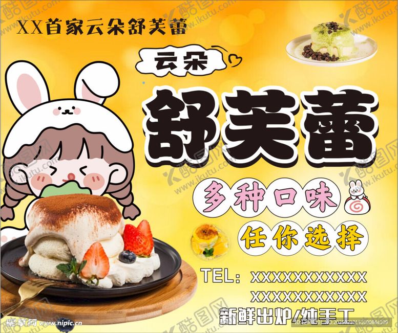 编号：77783503051244526299【酷图网】源文件下载-舒芙蕾
