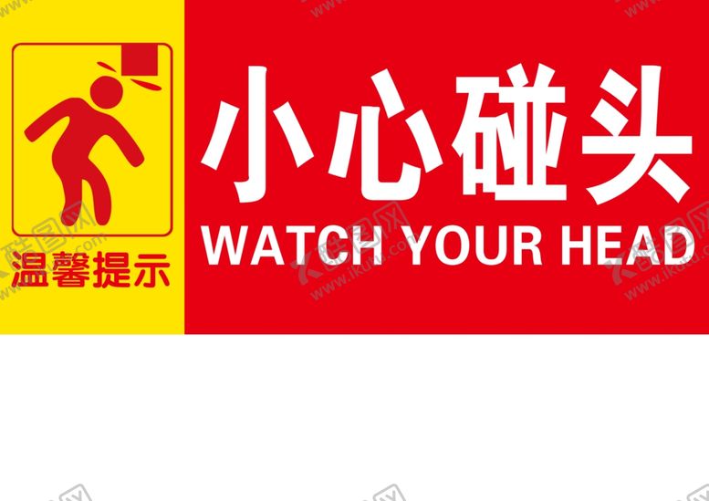编号：28350206232358177686【酷图网】源文件下载-小心碰头