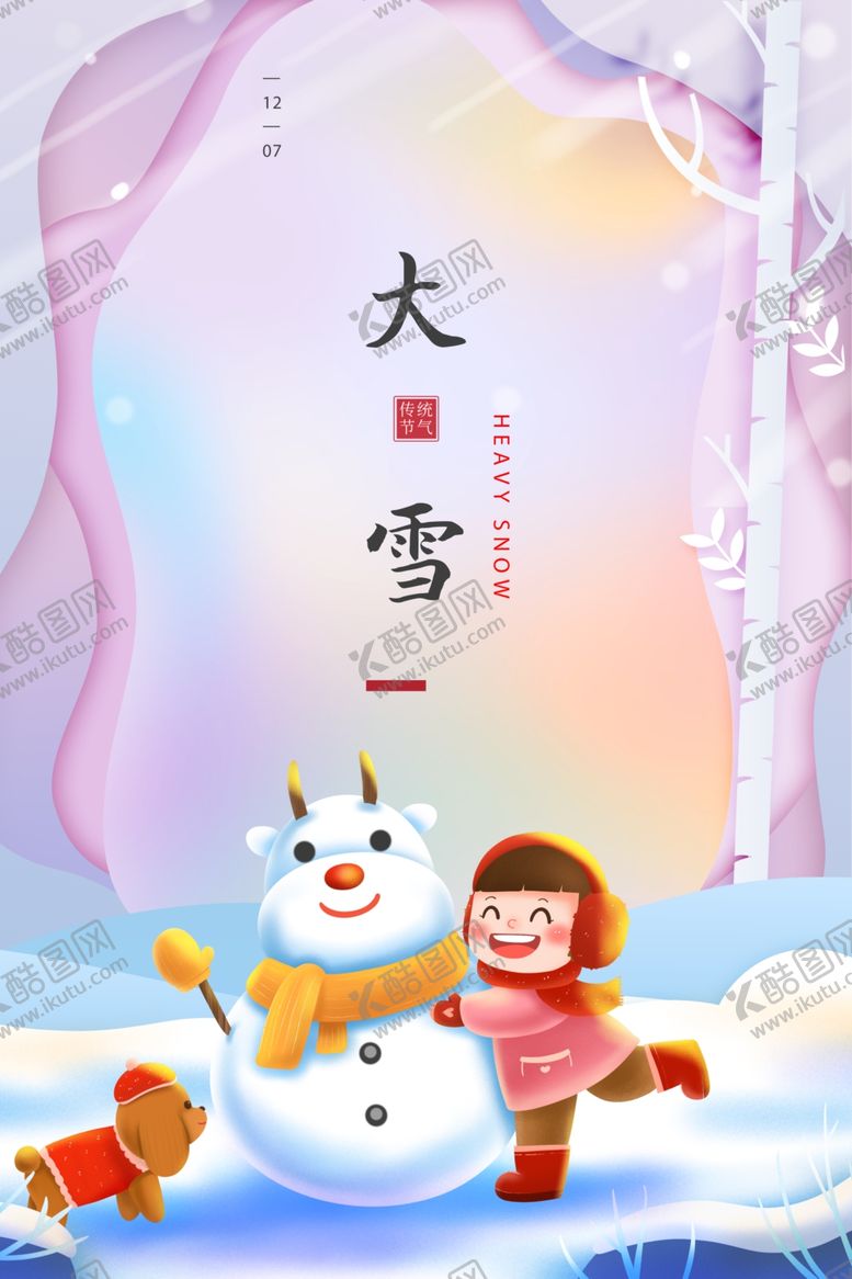 编号：22669910151741089685【酷图网】源文件下载-大雪
