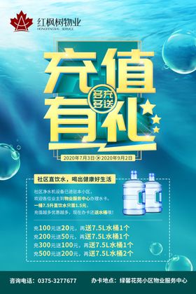 物业公司社区饮水站充值优惠活动