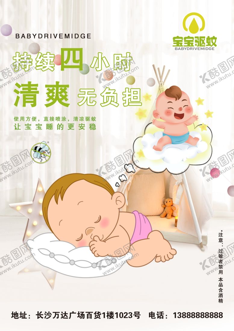 编号：80495109161147465834【酷图网】源文件下载-宝宝驱蚊