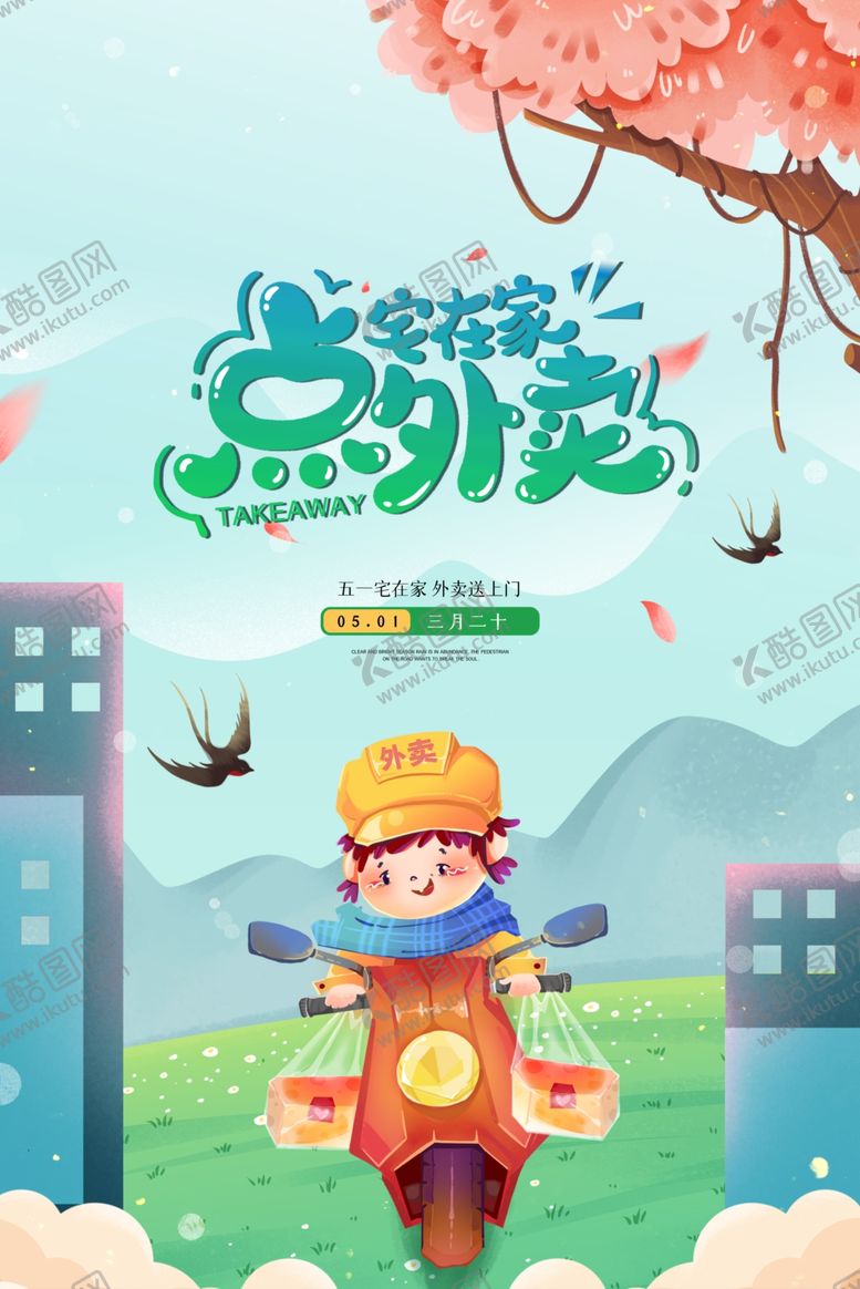 编号：90788901131941306269【酷图网】源文件下载-跑腿图片