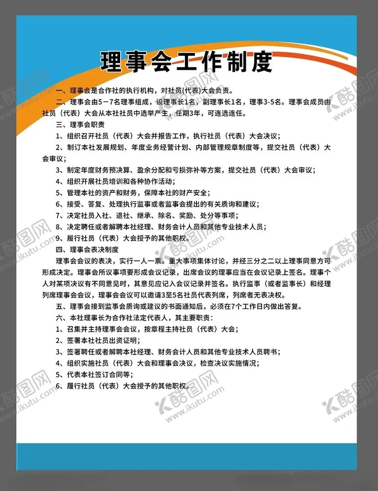 编号：30901602121634096445【酷图网】源文件下载-理事会工作制度