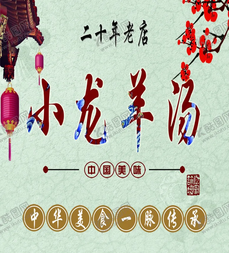 编号：29306303140215362176【酷图网】源文件下载-店喷绘灯笼羊汤食