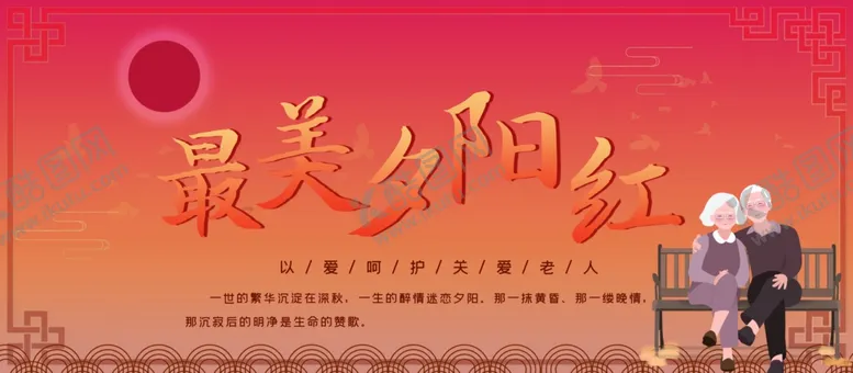 编号：69099204180800014750【酷图网】源文件下载-最美夕阳红
