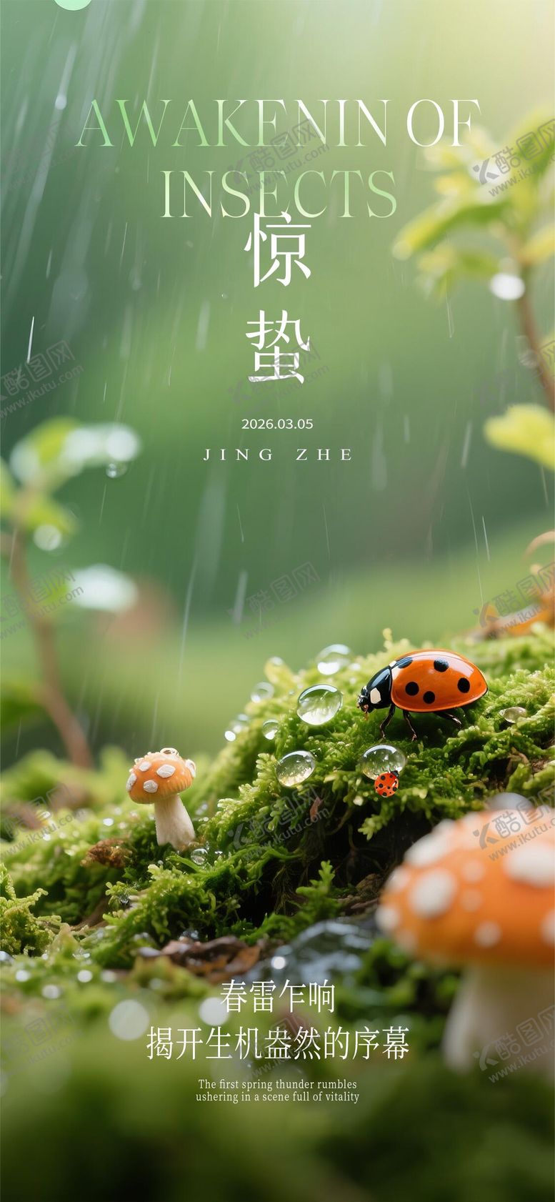 编号：43678602160225044375【酷图网】源文件下载-惊蛰节气海报