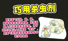 巧用杀虫剂